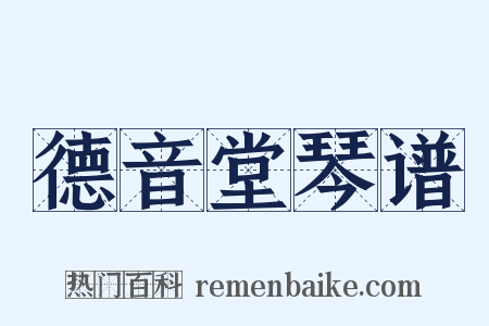 德音堂琴谱是什么意思的图片